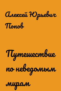 Путешествие по неведомым мирам