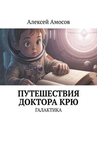 Путешествия доктора Крю. Галактика