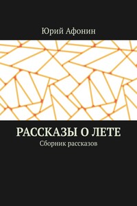 Рассказы о лете. Сборник рассказов