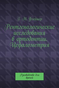 Рентгенологические исследования в ортодонтии. Цефалометрия. Руководство для врачей