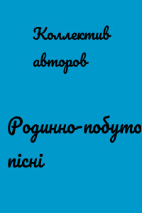 Родинно-побутові пісні