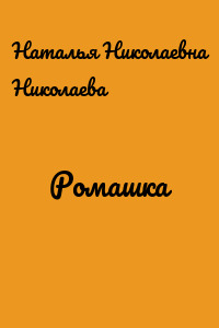 Ромашка
