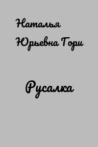 Русалка