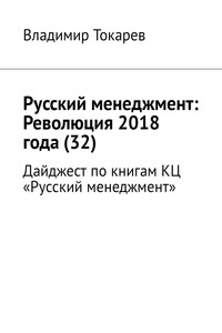 Русский менеджмент: Революция 2018 года (32). Дайджест по книгам КЦ «Русский менеджмент»