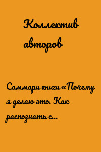 Саммари книги «Почему я делаю это. Как распознать свои психологические защиты и научиться справляться с неприятными эмоциями и последствиями детских травм»