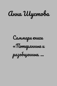 Саммари книги «Потерянные и разобщенные. Как справиться с тревогой и апатией и преодолеть чувство одиночества»