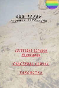 Сборник рассказов