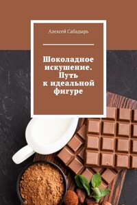Шоколадное искушение. Путь к идеальной фигуре