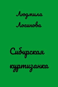 Сибирская куртизанка
