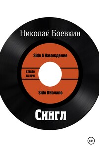 Сингл