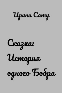 Сказка: История одного Бобра