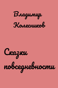 Сказки повседневности
