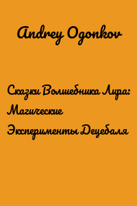 Сказки Волшебника Лира: Магические Эксперименты Децебаля