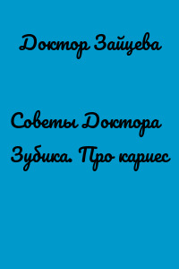 Советы Доктора Зубика. Про кариес