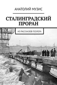 Сталинградский проран. Из рассказов геолога