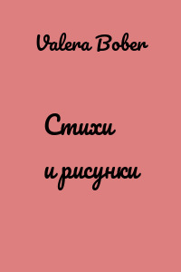 Стихи и рисунки