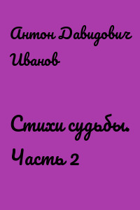 Стихи судьбы. Часть 2