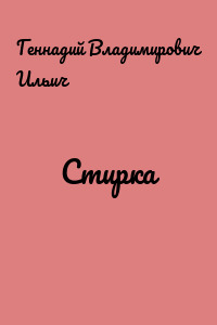 Стирка