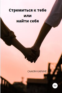 Стремиться к тебе, или Найти себя