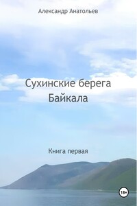 Сухинские берега Байкала