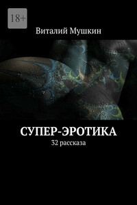Супер-эротика. 32 рассказа
