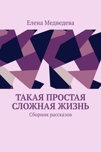 Такая простая сложная жизнь. Сборник рассказов