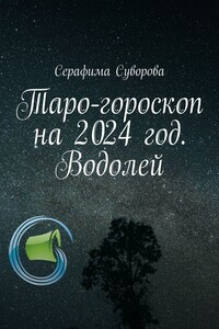 Таро-гороскоп на 2024 год. Водолей
