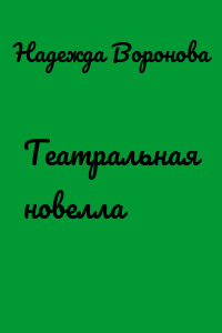 Театральная новелла