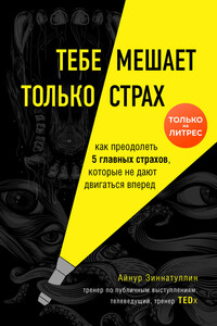 Тебе мешает только страх. Как преодолеть 5 главных страхов, которые не дают двигаться вперед