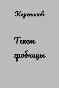 Текст гробницы