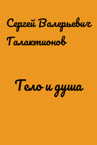 Тело и душа