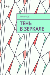 Тень в зеркале