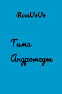 Тьма Андромеды