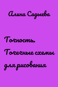 Точность. Точечные схемы для рисования