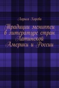 Традиции мениппеи в литературе стран Латинской Америки и России