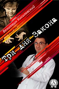 Три дня Закона