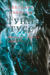 Тунн-Гусс