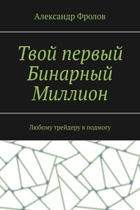 Твой первый Бинарный Миллион. Любому трейдеру в подмогу