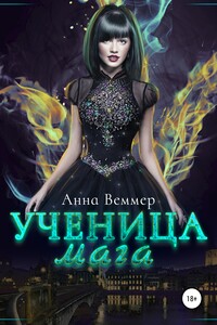 Ученица мага