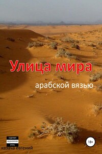 Улица мира арабской вязью