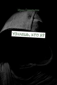 Узнаешь, кто я?