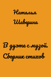 В дуэте с музой. Сборник стихов