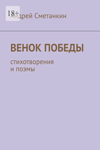 Венок Победы. Стихотворения и поэмы