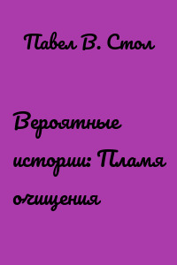 Вероятные истории: Пламя очищения