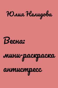 Весна: мини-раскраска антистресс