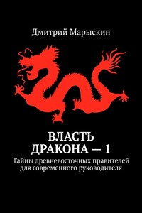 Власть дракона – 1. Тайны древневосточных правителей для современного руководителя