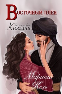Восточный плен. Княгиня. Часть первая
