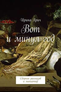 Вот и минул год. Сборник рассказов и миниатюр
