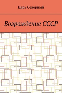 Возрождение СССР