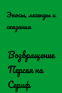 Возвращение Персея на Сериф